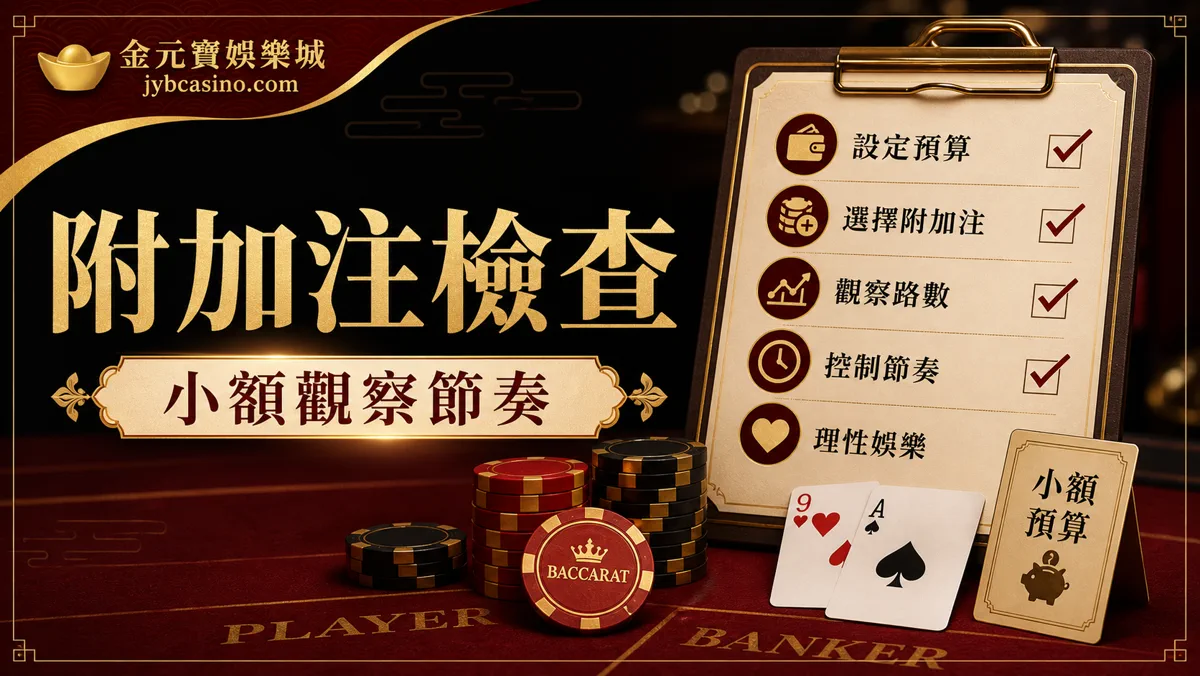 附加注檢查：小額觀察節奏