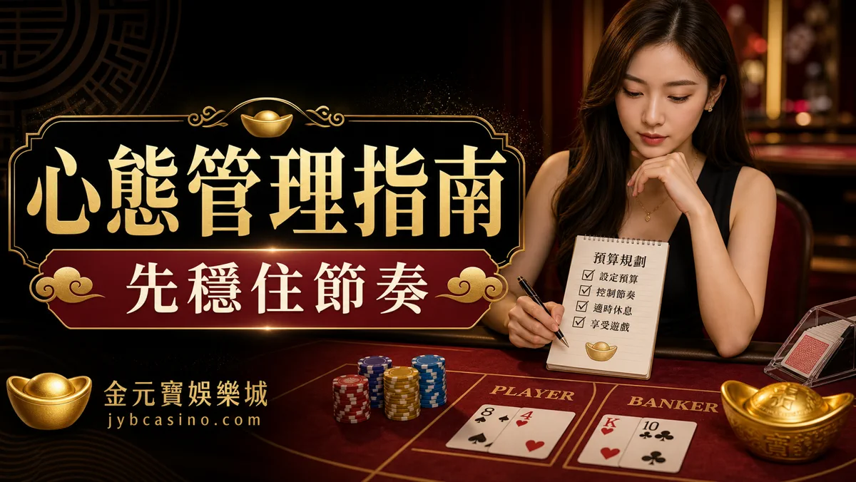 心態管理指南：先穩住節奏