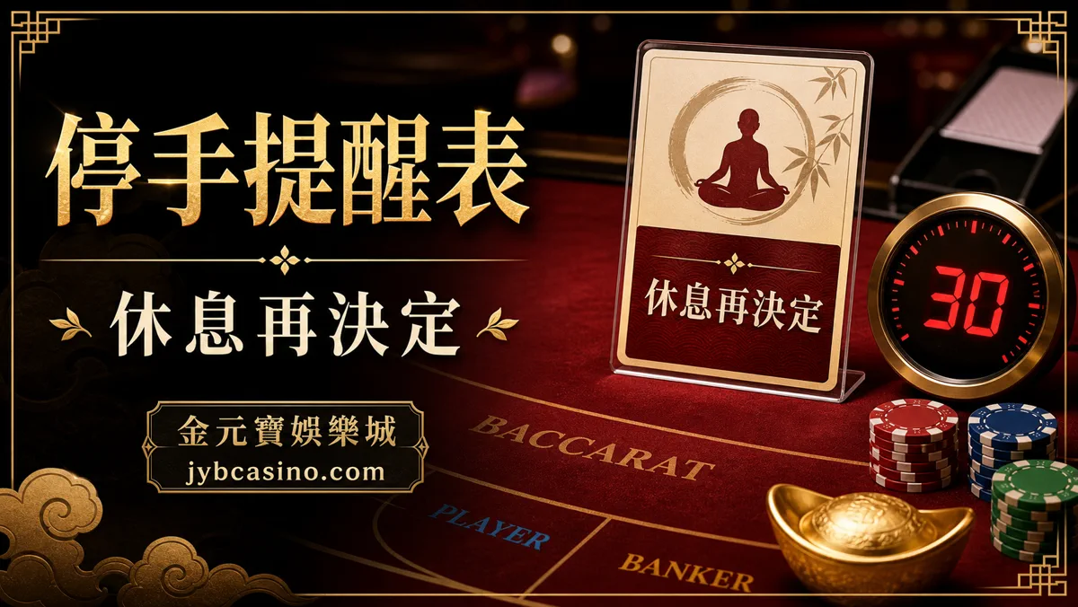 停手提醒表：休息再決定