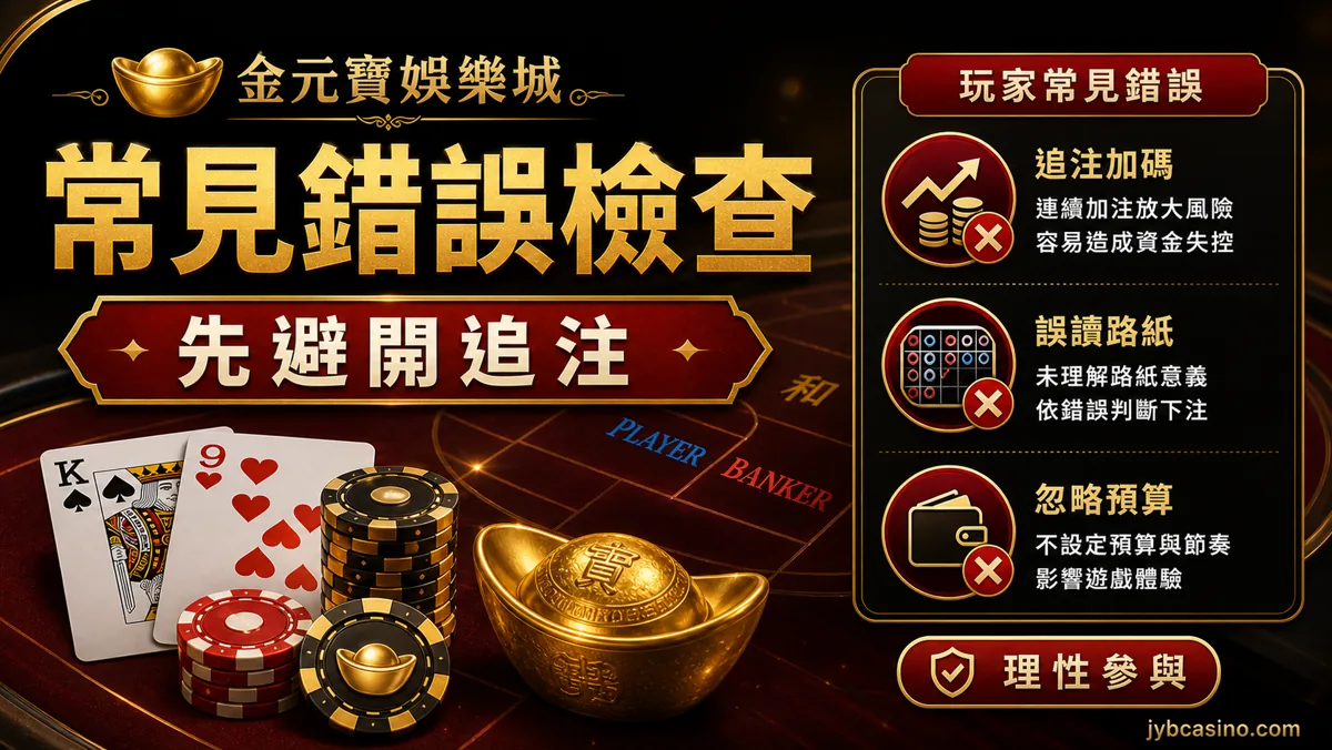常見錯誤檢查：先避開追注