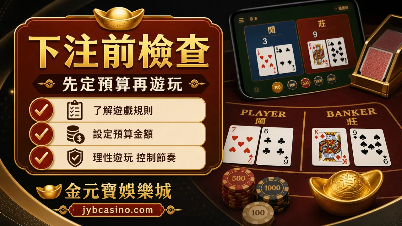 百家樂下注前檢查：先定預算再遊玩