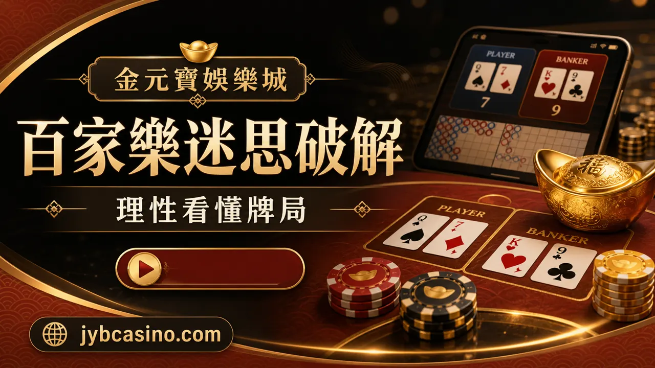 百家樂迷思破解：理性看懂牌局與下注節奏