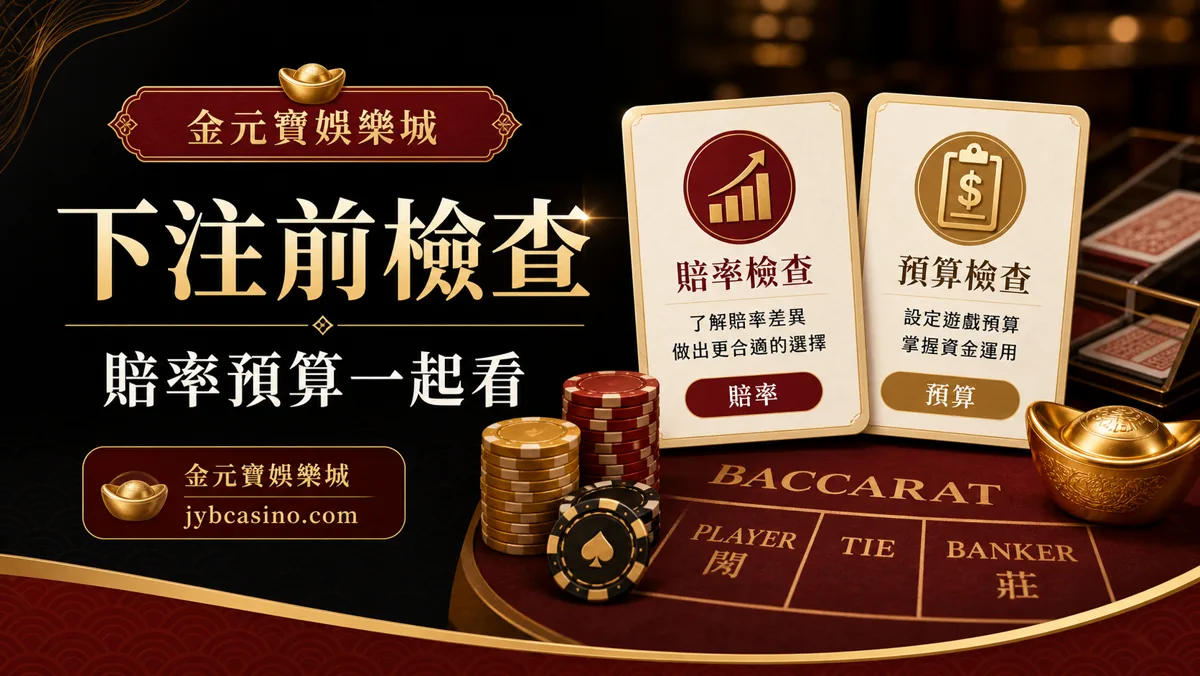 下注前檢查：賠率預算一起看