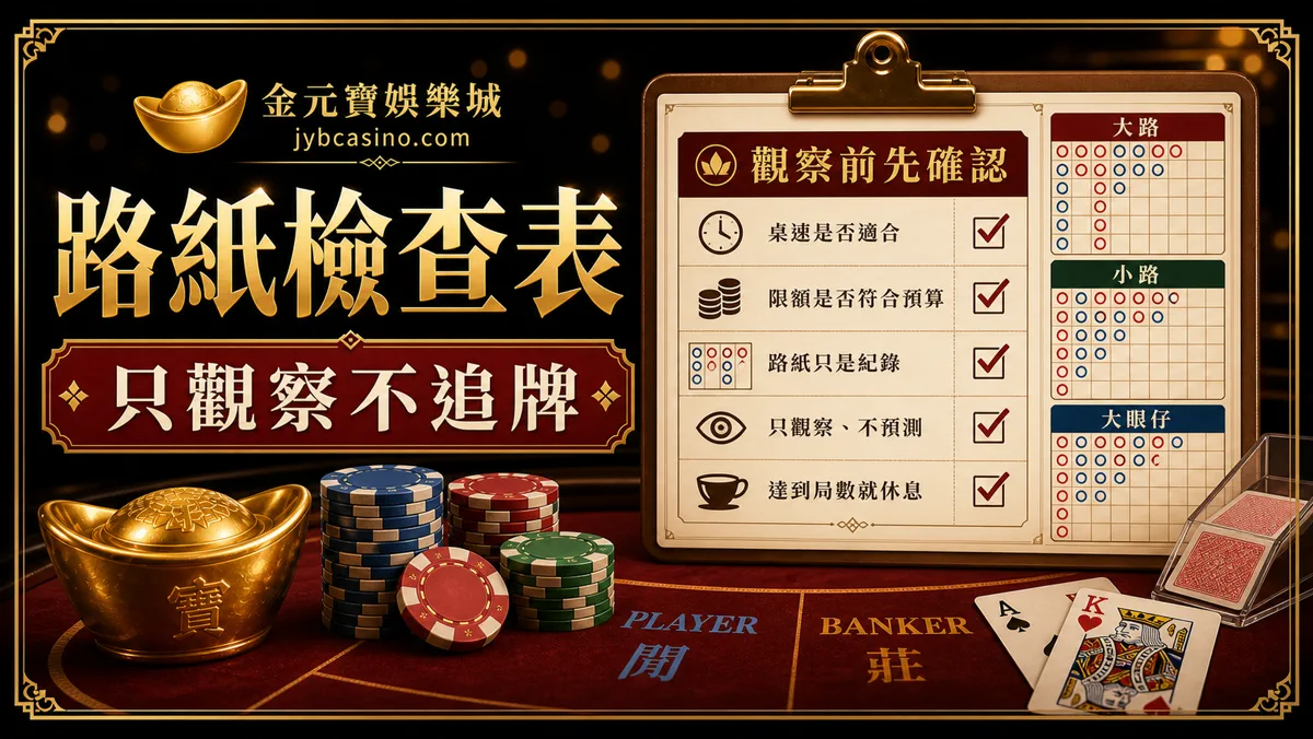 金元寶娛樂城百家樂路紙檢查表圖，提醒只觀察不追牌