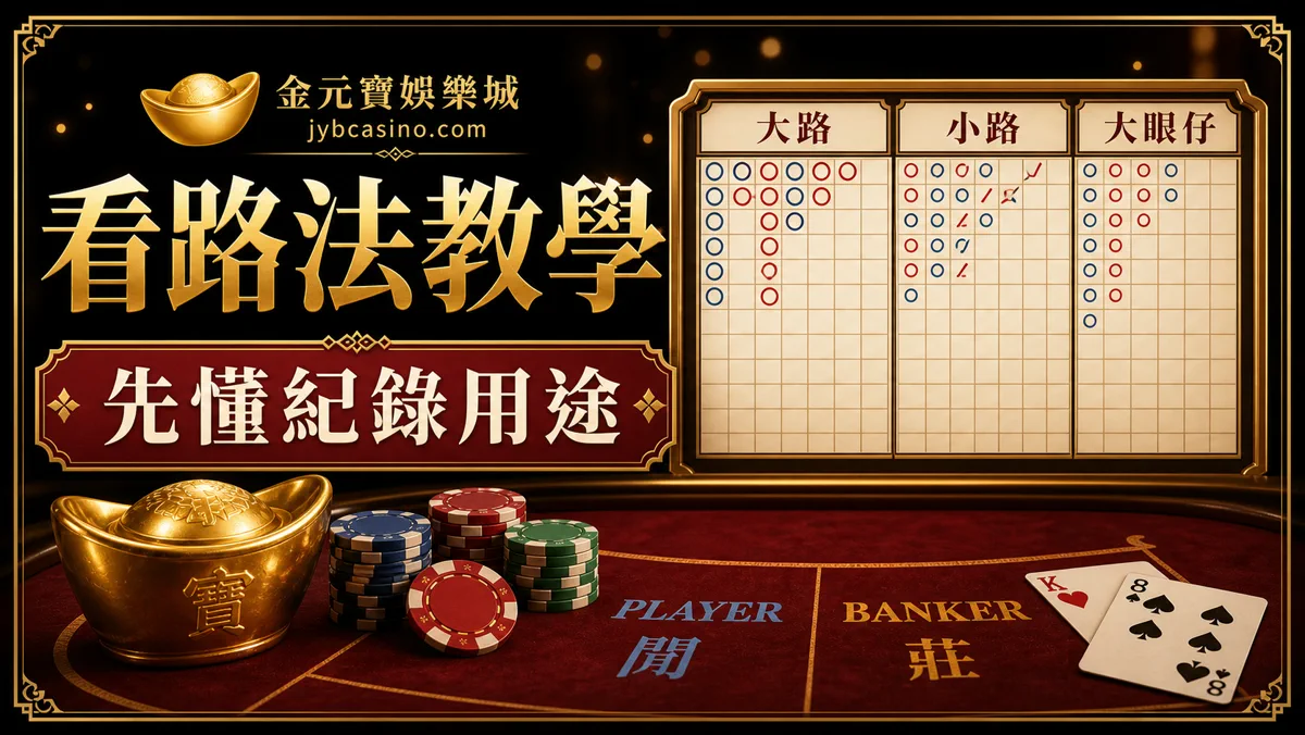 金元寶娛樂城百家樂看路法教學圖，提醒先懂大路小路用途