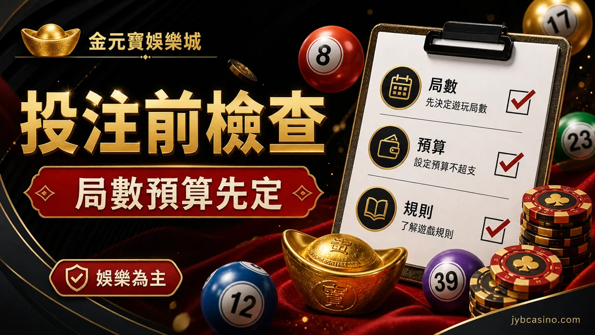 投注前檢查：局數預算先定