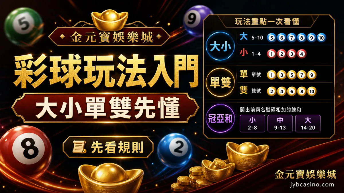 彩球玩法入門：大小單雙先懂