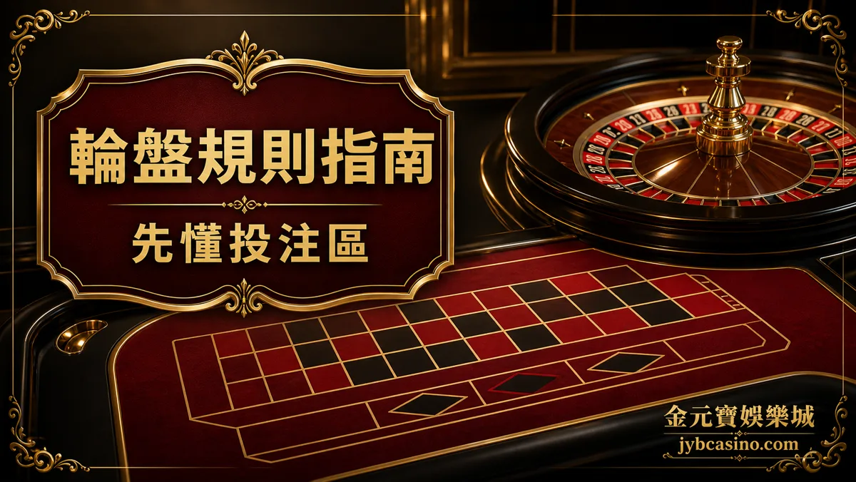 金元寶娛樂城輪盤規則指南，呈現歐式輪盤號碼盤與投注區分布