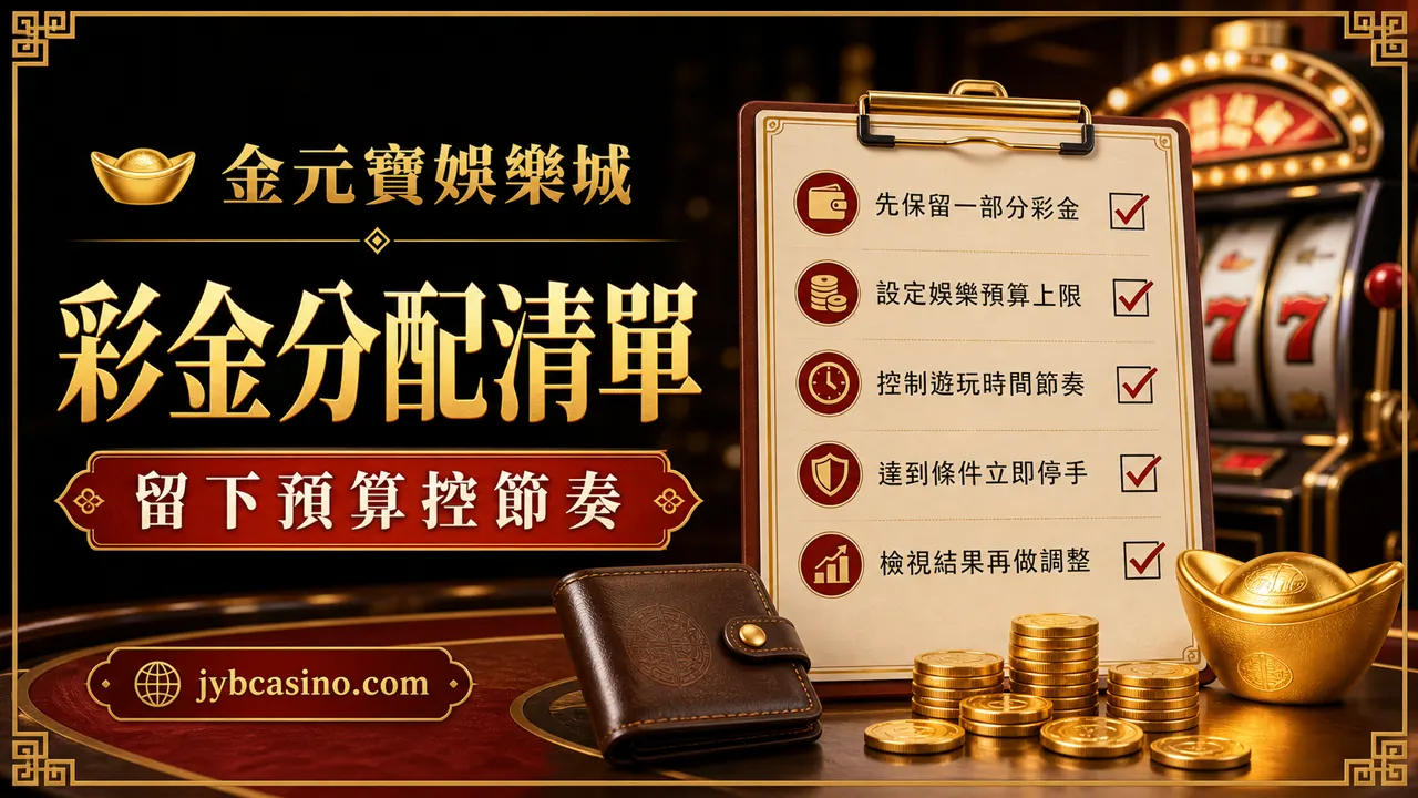 彩金分配清單：留下預算控節奏