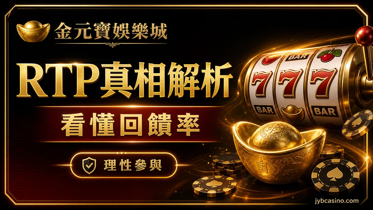 RTP 真相解析：看懂回饋率
