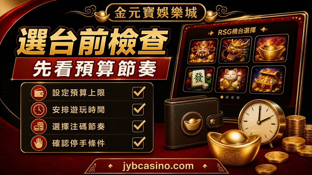 選台前檢查：先看預算節奏