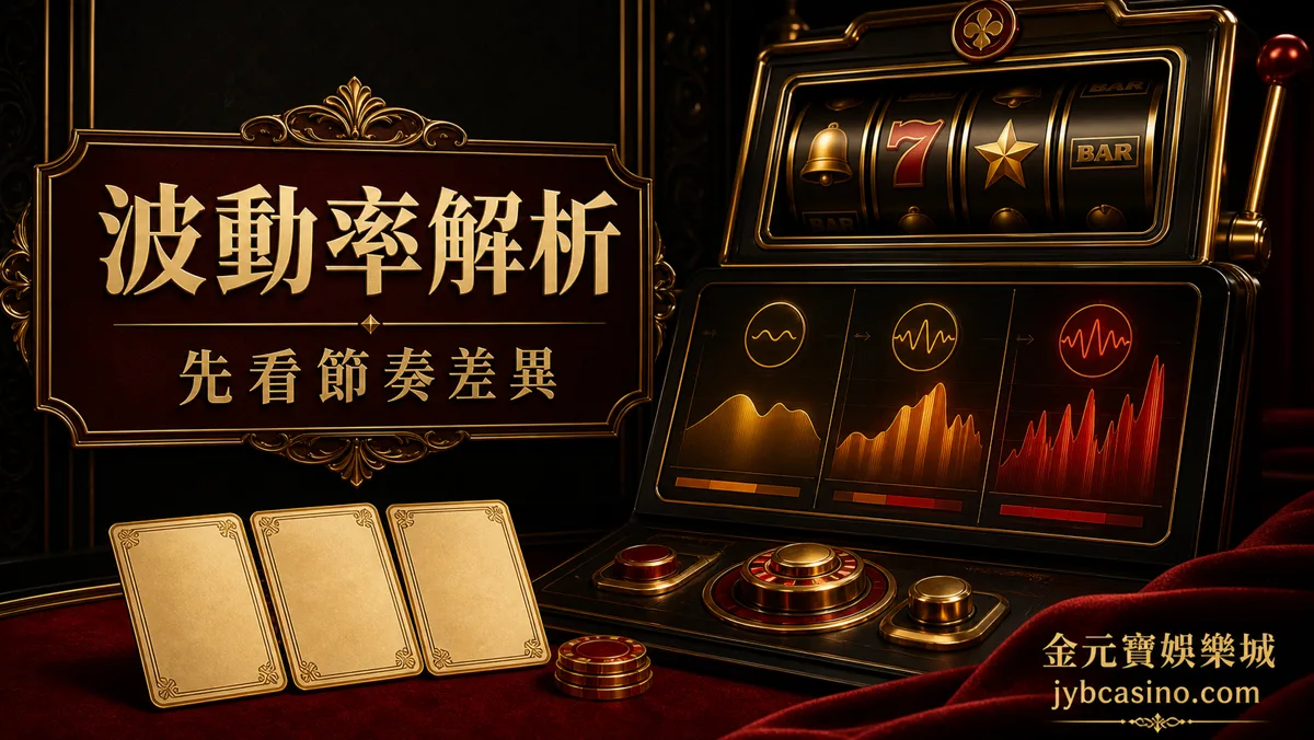 金元寶娛樂城 RSG 電子老虎機波動率解析視覺，呈現高低波動與局數節奏