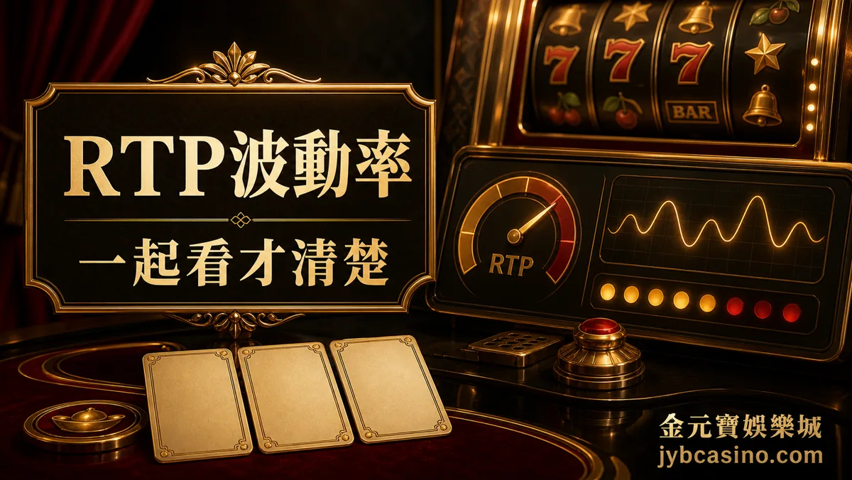 金元寶娛樂城 RSG 老虎機 RTP 與波動率關係示意圖