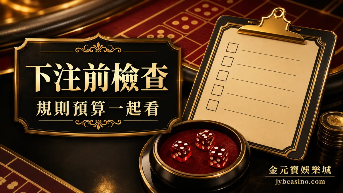 金元寶娛樂城骰寶下注前檢查表，呈現大小、圍骰、點數與預算停手點