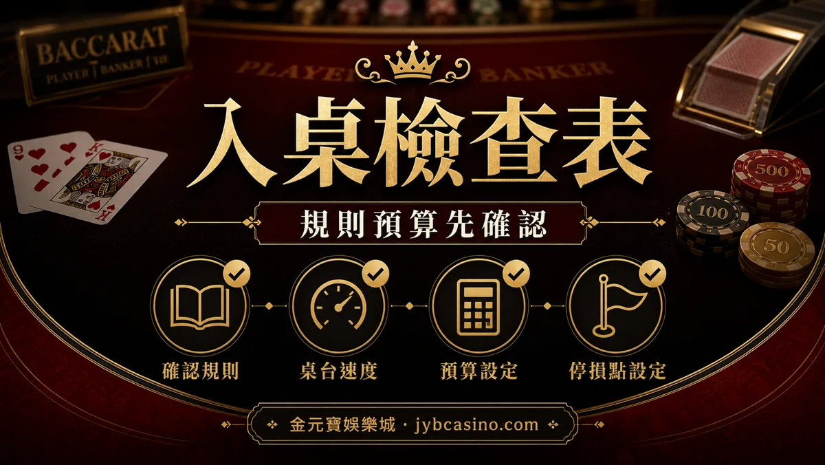 金元寶娛樂城百家樂入桌檢查表，呈現規則、桌速、預算與停手條件