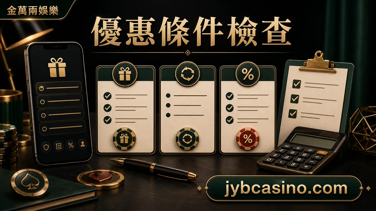 金萬兩娛樂 優惠條件檢查，優惠條款、門檻與限制核對的文章插圖。