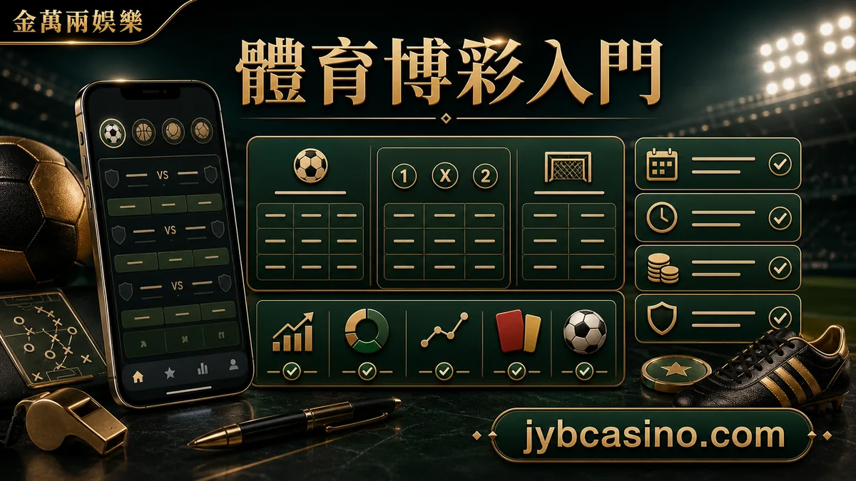 金萬兩娛樂 體育博彩入門，體育盤口、賽事與基本檢查項目的文章插圖。
