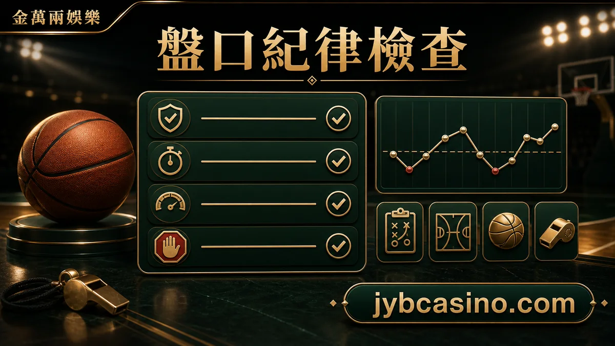 金萬兩娛樂 盤口紀律檢查，盤口變化、預算與紀律檢查的文章插圖。