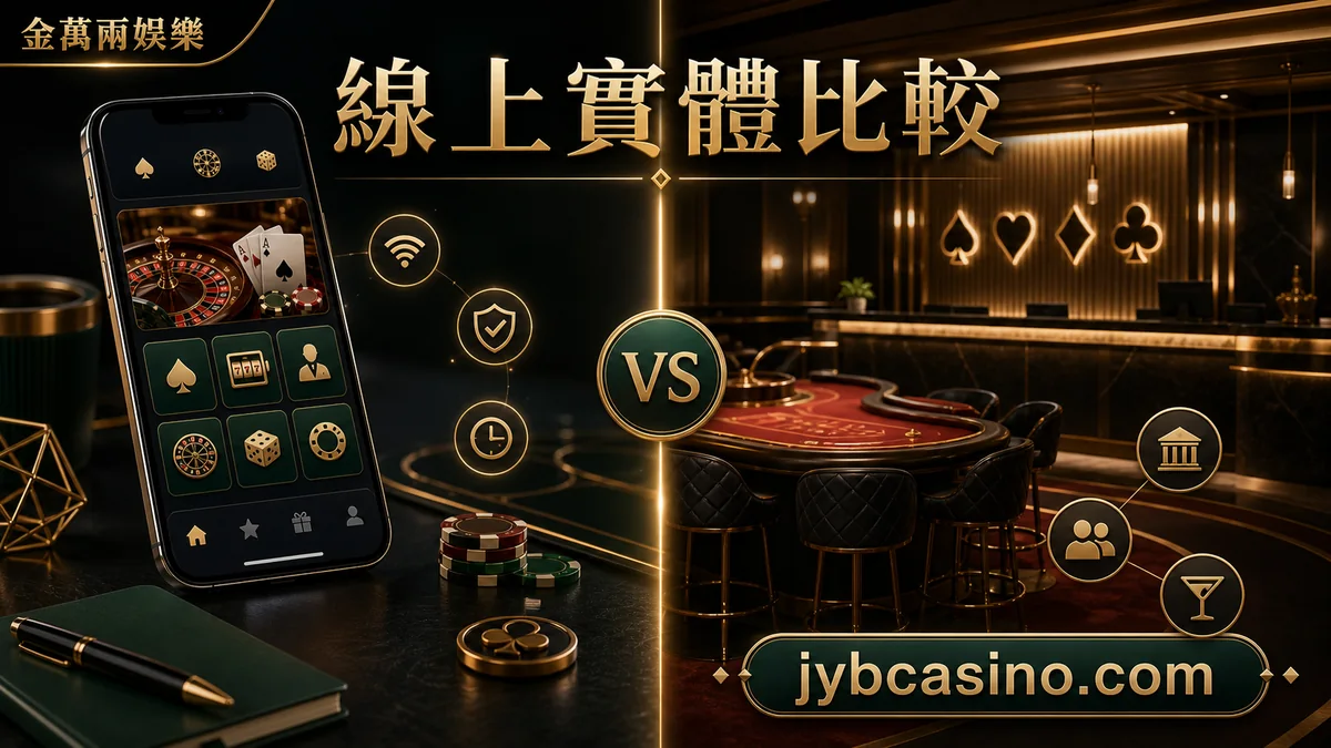 金萬兩娛樂 線上實體比較，線上與實體體驗差異比較的文章插圖。