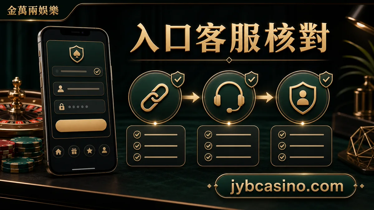 金萬兩娛樂 入口客服核對，入口、客服與安全檢查清單的文章插圖。