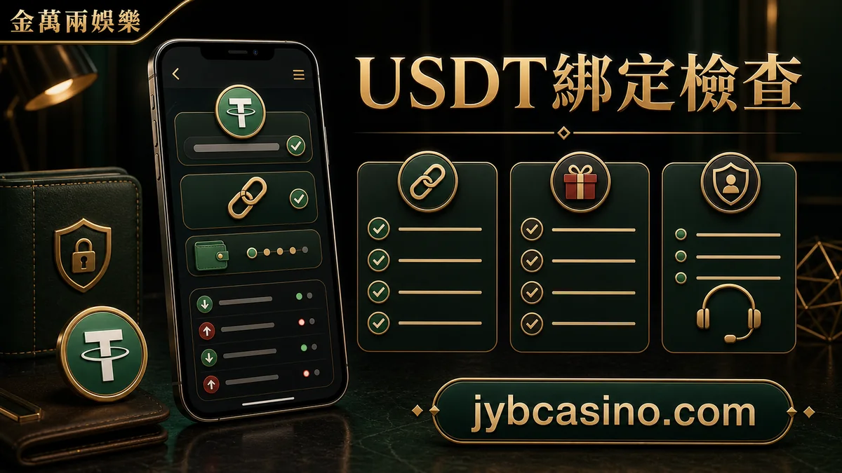 金萬兩娛樂 USDT綁定檢查，USDT 綁定前的帳號與地址核對的文章插圖。